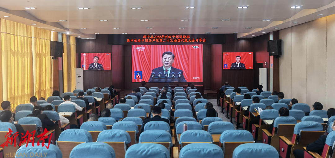 奋进新征程 建功新时代——新宁干部群众热议党的二十大报告_邵阳头条网